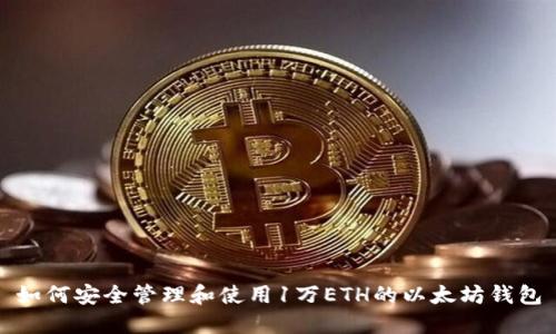 如何安全管理和使用1万ETH的以太坊钱包