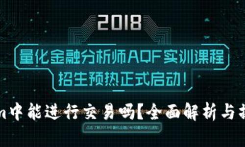 Tokenim中能进行交易吗？全面解析与操作指南