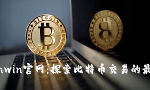Bitcoinwin官网：探索比特币交易的最佳平台