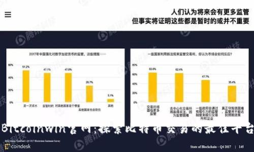 Bitcoinwin官网：探索比特币交易的最佳平台