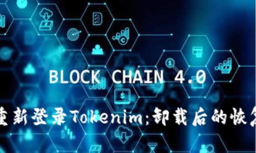 如何重新登录Tokenim：卸载后的恢复指南