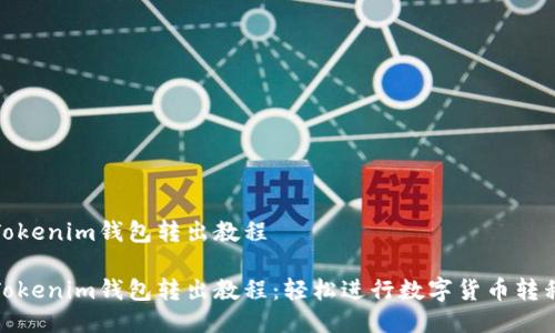 Tokenim钱包转出教程

Tokenim钱包转出教程：轻松进行数字货币转移