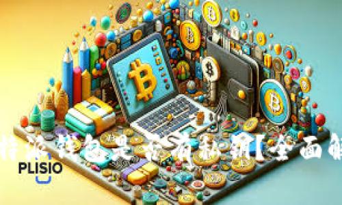 比特派钱包是否有私钥？全面解析