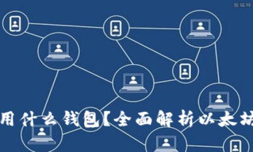 以太币都用什么钱包？全面解析以太坊钱包选择