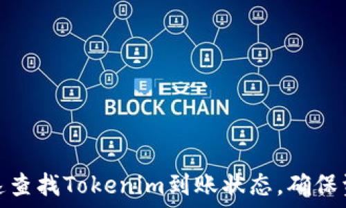   
如何快速查找Tokenim到账状态，确保资金安全