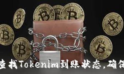   
如何快速查找Tokenim到账状态，确保资金安全