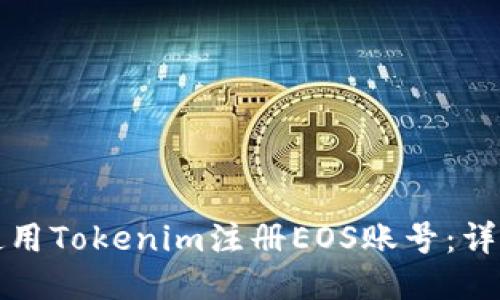 如何使用Tokenim注册EOS账号：详细指南