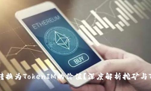 挖矿能否直接转换为TokenIM的价值？深度解析挖矿与TokenIM的关系