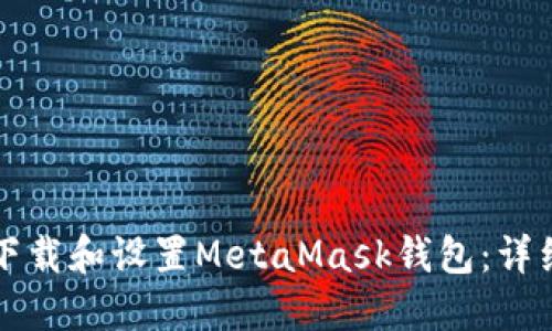 如何下载和设置MetaMask钱包：详细指南