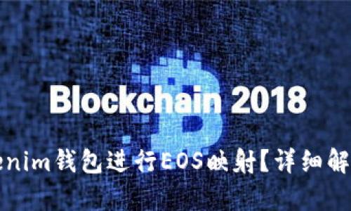 如何使用Tokenim钱包进行EOS映射？详细解析与操作指南
