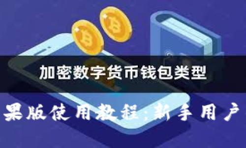 Tokenim苹果版使用教程：新手用户的完整指南