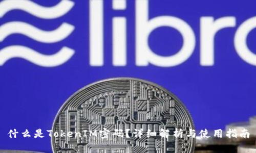 什么是TokenIM密码？详细解析与使用指南