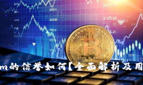 Tokenim的信誉如何？全面解析及用户评价