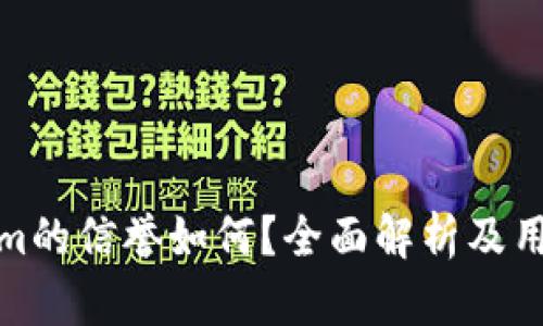 Tokenim的信誉如何？全面解析及用户评价