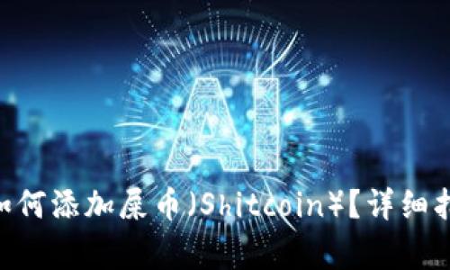 在Tokenim上如何添加屎币（Shitcoin）？详细指南与注意事项