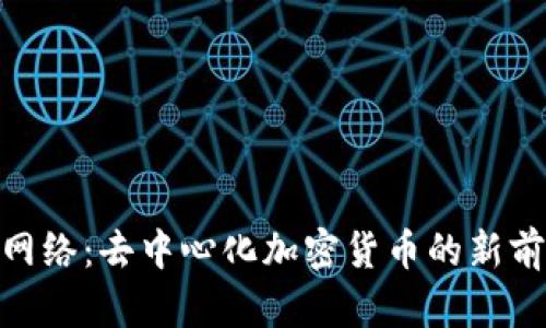 Pi网络：去中心化加密货币的新前沿