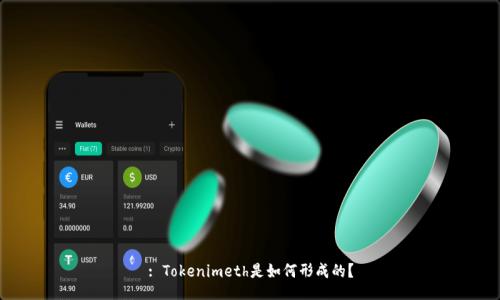 : Tokenimeth是如何形成的？