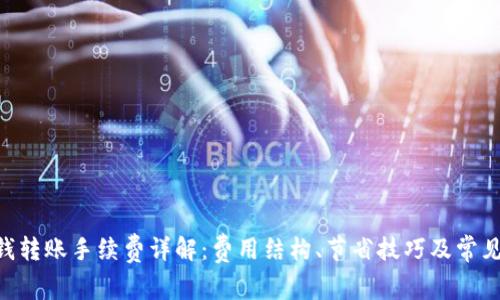 Tokenim钱转账手续费详解：费用结构、节省技巧及常见问题解答