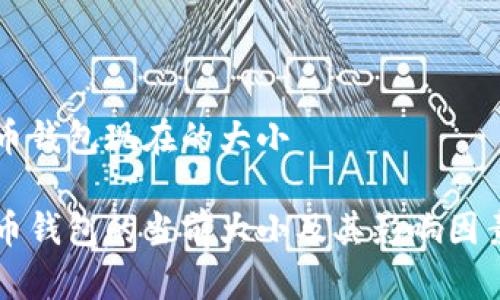 比特币钱包现在的大小

比特币钱包的当前大小及其影响因素解析