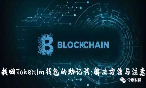 如何找回Tokenim钱包的助记词：解决方法与注意事项