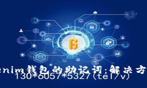 如何找回Tokenim钱包的助记词：解决方法与注意事项