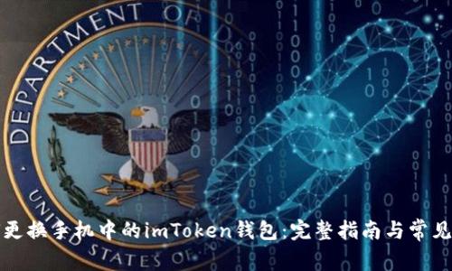 如何更换手机中的imToken钱包：完整指南与常见问题