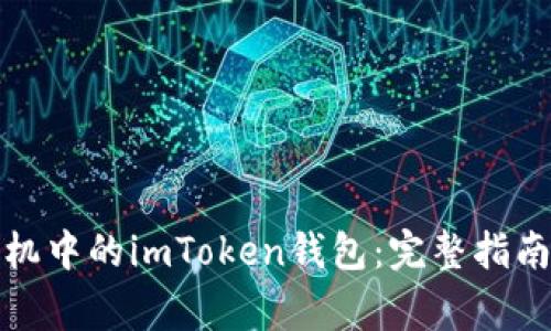 如何更换手机中的imToken钱包：完整指南与常见问题
