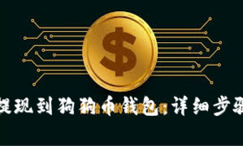 如何将火币提现到狗狗币钱包：详细步骤与注意事项