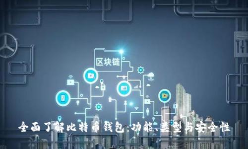 全面了解比特币钱包：功能、类型与安全性