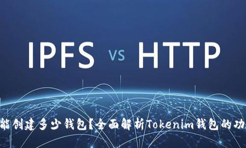 Tokenim能创建多少钱包？全面解析Tokenim钱包的功能与价值