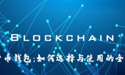 韩国货币钱包：如何选择与使用的全面指南