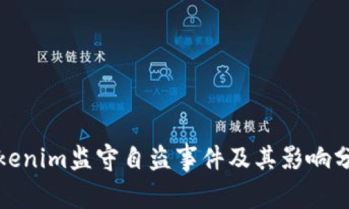 Tokenim监守自盗事件及其影响分析