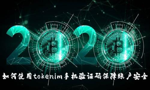 如何使用tokenim手机验证码保障账户安全