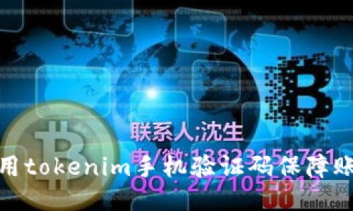 如何使用tokenim手机验证码保障账户安全