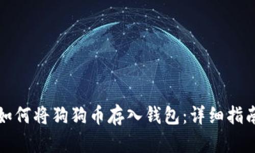 如何将狗狗币存入钱包：详细指南