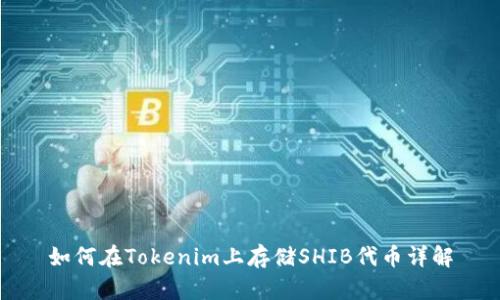 如何在Tokenim上存储SHIB代币详解