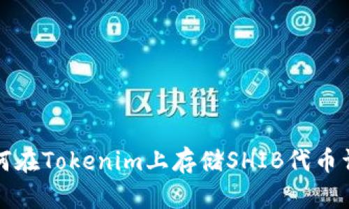如何在Tokenim上存储SHIB代币详解