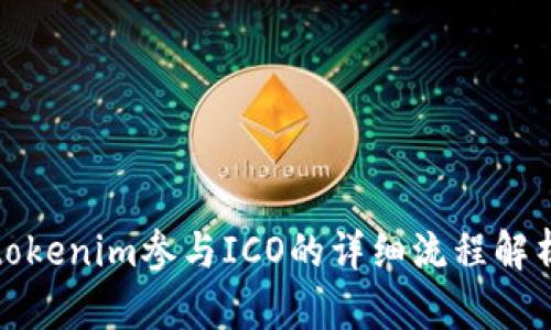 tokenim参与ICO的详细流程解析