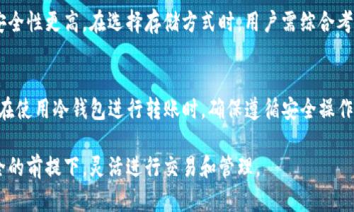   可以使用冷钱包存储USDT吗？全面解读及建议 / 

 guanjianci 冷钱包,USDT,加密货币存储,数字资产安全,虚拟货币交易 /guanjianci 

随着区块链技术的发展和加密货币的普及，越来越多的人开始关注如何安全地存储他们的数字资产。USDT（泰达币）作为一种主流的稳定币，广泛用于交易和投资，但在存储时，许多人都有一个共同的问题：冷钱包可以存USDT吗？在这篇文章中，我们将深入探讨冷钱包存储USDT的可能性，相关的技术原理，以及如何选择合适的存储方案。

什么是冷钱包？
冷钱包是指一种不直接连接互联网的加密货币存储方式。这种类型的钱包通常被认为比热钱包（在线钱包）更安全，因为它降低了黑客攻击和恶意软件的风险。冷钱包的类型包括硬件钱包、纸钱包等。硬件钱包是一种专门的设备，用户可以将私钥离线存储在该设备中，从而防止网络攻击。纸钱包则是将私钥写在纸上，用户可以在没有网络连接时持有它。

USDT的特点及使用场景
USDT是制定和发行的稳定币，它的价值与美元挂钩，1 USDT大约等同于1美元。USDT使得加密货币的交易更加稳定，降低了加密市场的波动风险。它是交易所中广泛使用的货币，用户可以使用USDT购买其他加密资产或进行投资。与其他加密货币相比，USDT的流动性更强，且被越来越多的商家接受。

冷钱包是否支持USDT？
冷钱包可以支持USDT的存储。在选择冷钱包时，重要的是确认该冷钱包是否支持USDT的区块链。USDT最初是基于比特币的Omni层协议发行的，但现在它也可以在以太坊、波场等多个区块链上存在。因此，用户需要确保所选的冷钱包能够支持存储相应区块链的USDT。例如，Ledger和Trezor等硬件钱包都支持USDT的各种区块链版本。

选择冷钱包的注意事项
1. 确保兼容性：选择冷钱包前，必须确认它是否支持特定的USDT版本。某些冷钱包可能仅支持特定区块链上的USDT。
2. 设备安全：冷钱包制造商的声誉十分重要。选择那些在行业内有良好口碑和高安全标准的品牌。
3. 备份和恢复：确保冷钱包提供简单的备份和恢复选项，以防止意外丢失设备或数据。
4. 用户体验：温和钱包的用户体验直接影响资产管理的方便性，选择易于使用的产品会让加密资产的管理更顺畅。

如何使用冷钱包存储USDT？
1. 购买冷钱包：获取一款支持USDT的冷钱包硬件。
2. 安装钱包软件：按照设备生产商提供的指南安装必要的软件，并设置PIN码等安全功能。
3. 生成钱包地址：在软件中生成自己的USDT接收地址。
4. 转账USDT：从交易所或其他热钱包中，将USDT转入冷钱包的地址中。
5. 进行备份：确保备份恢复助记词或私钥，并妥善保存。

冷钱包存储USDT的优势
冷钱包存储USDT的主要优势在于安全性。由于冷钱包不连接互联网，用户的私钥不会受到黑客攻击的威胁。同时，冷钱包可以更好地保护用户免受网络攻击、钓鱼等风险。持有大量加密资产的投资者，尤其推荐使用冷钱包进行长期存储，以确保资产的安全性和稳定性。

冷钱包存储USDT的劣势
尽管冷钱包的安全性高，但也存在一些劣势。首先，使用冷钱包需要一定的技术知识，尤其是在备份和恢复过程中。如果用户没有妥善保存私钥或备份信息，有可能导致资产的永久性丢失。其次，相比热钱包，冷钱包在转账速度上可能较慢，因为用户在转账时需要连接冷钱包进行操作。这对于频繁交易的用户来说，可能不是最优选。

常见问题解答

冷钱包与热钱包的区别是什么？
冷钱包和热钱包的主要区别在于连接互联网的方式和安全性。热钱包是处于在线状态的钱包，通常用于频繁交易和小额支付，方便性较高，但安全性相对较低。冷钱包则是离线状态的钱包，适合长期存储大量数字资产，安全性较高，但使用时相对不太方便。在选择使用哪种钱包时，用户需根据个人的使用场景和安全需求来决定。

如何保障冷钱包的安全？
保障冷钱包安全的关键在于用户的操作习惯与管理措施。首先，选择可信的冷钱包品牌，不随意使用来历不明的设备。其次，妥善保存私钥、助记词等信息，不将其存储在网络连接的设备上。此外，定期检查冷钱包的固件更新，并保持设备的物理安全，例如不要将冷钱包放置在容易丢失或被盗的地方。最后，考虑使用多重签名的冷钱包，以增加安全性。

USDT的存储方式有哪些？
USDT的存储方式主要分为热钱包和冷钱包。热钱包方便快捷，适合用于日常的交易，但在安全方面存在一些风险。冷钱包则适合长期存储和大额资产，其安全性更高。在选择存储方式时，用户需综合考虑资产的使用频率和安全需求来决定。

冷钱包存USDT需要注意哪些事项？
在冷钱包存储USDT时，用户需要注意几个事项。首先，确认选择的冷钱包是否支持USDT的特定区块链。其次，注意数据备份和私钥的保存，以防丢失。同时，在使用冷钱包进行转账时，确保遵循安全操作流程，避免错误操作导致资产损失。最后，定期检查设备状态和固件更新，保持冷钱包的最新安全性。

综上所述，冷钱包可以安全地存储USDT。在选择进行冷钱包存储时，用户需关注所选设备的安全性、兼容性以及进一步的使用便利性，确保在保障资产安全的前提下，灵活进行交易和管理。