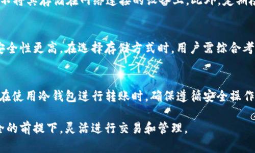   可以使用冷钱包存储USDT吗？全面解读及建议 / 

 guanjianci 冷钱包,USDT,加密货币存储,数字资产安全,虚拟货币交易 /guanjianci 

随着区块链技术的发展和加密货币的普及，越来越多的人开始关注如何安全地存储他们的数字资产。USDT（泰达币）作为一种主流的稳定币，广泛用于交易和投资，但在存储时，许多人都有一个共同的问题：冷钱包可以存USDT吗？在这篇文章中，我们将深入探讨冷钱包存储USDT的可能性，相关的技术原理，以及如何选择合适的存储方案。

什么是冷钱包？
冷钱包是指一种不直接连接互联网的加密货币存储方式。这种类型的钱包通常被认为比热钱包（在线钱包）更安全，因为它降低了黑客攻击和恶意软件的风险。冷钱包的类型包括硬件钱包、纸钱包等。硬件钱包是一种专门的设备，用户可以将私钥离线存储在该设备中，从而防止网络攻击。纸钱包则是将私钥写在纸上，用户可以在没有网络连接时持有它。

USDT的特点及使用场景
USDT是制定和发行的稳定币，它的价值与美元挂钩，1 USDT大约等同于1美元。USDT使得加密货币的交易更加稳定，降低了加密市场的波动风险。它是交易所中广泛使用的货币，用户可以使用USDT购买其他加密资产或进行投资。与其他加密货币相比，USDT的流动性更强，且被越来越多的商家接受。

冷钱包是否支持USDT？
冷钱包可以支持USDT的存储。在选择冷钱包时，重要的是确认该冷钱包是否支持USDT的区块链。USDT最初是基于比特币的Omni层协议发行的，但现在它也可以在以太坊、波场等多个区块链上存在。因此，用户需要确保所选的冷钱包能够支持存储相应区块链的USDT。例如，Ledger和Trezor等硬件钱包都支持USDT的各种区块链版本。

选择冷钱包的注意事项
1. 确保兼容性：选择冷钱包前，必须确认它是否支持特定的USDT版本。某些冷钱包可能仅支持特定区块链上的USDT。
2. 设备安全：冷钱包制造商的声誉十分重要。选择那些在行业内有良好口碑和高安全标准的品牌。
3. 备份和恢复：确保冷钱包提供简单的备份和恢复选项，以防止意外丢失设备或数据。
4. 用户体验：温和钱包的用户体验直接影响资产管理的方便性，选择易于使用的产品会让加密资产的管理更顺畅。

如何使用冷钱包存储USDT？
1. 购买冷钱包：获取一款支持USDT的冷钱包硬件。
2. 安装钱包软件：按照设备生产商提供的指南安装必要的软件，并设置PIN码等安全功能。
3. 生成钱包地址：在软件中生成自己的USDT接收地址。
4. 转账USDT：从交易所或其他热钱包中，将USDT转入冷钱包的地址中。
5. 进行备份：确保备份恢复助记词或私钥，并妥善保存。

冷钱包存储USDT的优势
冷钱包存储USDT的主要优势在于安全性。由于冷钱包不连接互联网，用户的私钥不会受到黑客攻击的威胁。同时，冷钱包可以更好地保护用户免受网络攻击、钓鱼等风险。持有大量加密资产的投资者，尤其推荐使用冷钱包进行长期存储，以确保资产的安全性和稳定性。

冷钱包存储USDT的劣势
尽管冷钱包的安全性高，但也存在一些劣势。首先，使用冷钱包需要一定的技术知识，尤其是在备份和恢复过程中。如果用户没有妥善保存私钥或备份信息，有可能导致资产的永久性丢失。其次，相比热钱包，冷钱包在转账速度上可能较慢，因为用户在转账时需要连接冷钱包进行操作。这对于频繁交易的用户来说，可能不是最优选。

常见问题解答

冷钱包与热钱包的区别是什么？
冷钱包和热钱包的主要区别在于连接互联网的方式和安全性。热钱包是处于在线状态的钱包，通常用于频繁交易和小额支付，方便性较高，但安全性相对较低。冷钱包则是离线状态的钱包，适合长期存储大量数字资产，安全性较高，但使用时相对不太方便。在选择使用哪种钱包时，用户需根据个人的使用场景和安全需求来决定。

如何保障冷钱包的安全？
保障冷钱包安全的关键在于用户的操作习惯与管理措施。首先，选择可信的冷钱包品牌，不随意使用来历不明的设备。其次，妥善保存私钥、助记词等信息，不将其存储在网络连接的设备上。此外，定期检查冷钱包的固件更新，并保持设备的物理安全，例如不要将冷钱包放置在容易丢失或被盗的地方。最后，考虑使用多重签名的冷钱包，以增加安全性。

USDT的存储方式有哪些？
USDT的存储方式主要分为热钱包和冷钱包。热钱包方便快捷，适合用于日常的交易，但在安全方面存在一些风险。冷钱包则适合长期存储和大额资产，其安全性更高。在选择存储方式时，用户需综合考虑资产的使用频率和安全需求来决定。

冷钱包存USDT需要注意哪些事项？
在冷钱包存储USDT时，用户需要注意几个事项。首先，确认选择的冷钱包是否支持USDT的特定区块链。其次，注意数据备份和私钥的保存，以防丢失。同时，在使用冷钱包进行转账时，确保遵循安全操作流程，避免错误操作导致资产损失。最后，定期检查设备状态和固件更新，保持冷钱包的最新安全性。

综上所述，冷钱包可以安全地存储USDT。在选择进行冷钱包存储时，用户需关注所选设备的安全性、兼容性以及进一步的使用便利性，确保在保障资产安全的前提下，灵活进行交易和管理。