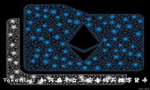 Tokenim: 如何在平台上安全购买数字货币