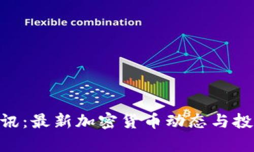 Tokenim快讯：最新加密货币动态与投资策略分析