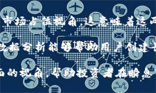 生成的内容需要分为几个部分来展示，以下是这些部分的结构：

  虚拟币的总量与最大供给量的区别详解 / 

 guanjianci 虚拟币, 最大发行量, 总量, 供应量, 区块链 /guanjianci 

什么是虚拟币的总量？
虚拟币的总量是指某种特定虚拟货币在其整个生命周期内所有可发行的币的总和。这个数值通常与该虚拟币的设计和发行机制直接相关。在大多数情况下，总量是一个固定的数字，这意味着一旦这一数量的虚拟币被创建和发行，就不会再有额外的币被生成。例如，比特币的总量被设定为2100万枚；这在比特币设计之初就已经确定，作为其货币政策的一部分。

总量的设定通常与防通货膨胀有关。通过限制虚拟币的总量，开发者可以确保代币的稀缺性，从而对其价值产生积极影响。在许多情况下，虚拟币的总量不仅关乎其经济模型，也影响到用户和投资者的心理预期。例如，预计总额将会再也没有新币的产生，可能促使投资者进行提前购买，并在一定程度上提升币的市场价格。

什么是虚拟币的最大供给量？
最大供给量是指在某个特定时期内，虚拟币可以被创造和流通的最高数量。这与总量的概念有很大不同，因为最大供给量可能随着网络的升级或协议的调整而改变。也就是说，某些虚拟币的最大供给量不一定是固定不变的，而是可以根据网络发展和市场需求而进行重新制定。

最大供给量的设置是为了满足网络的流通需求和刺激其市场活跃度。有些虚拟币在其初始阶段设定了比较低的最大供给量，然后在之后通过降低挖矿难度、增大发放等方式逐渐扩展供给量。这种策略在一定程度上可以帮助稳定币价并吸引更多用户的参与。

总量与最大供给量的区别
虚拟币的总量和最大供给量虽然有相似之处，但两者的核心差异主要体现在固定性和动态性方面。

首先，总量通常是一个静态数字，基本上是不可改变的。开发团队在设计时就设定好这个数字，而如果出现任何改变，通常需要广泛的社区共识和技术支持。在比特币的例子中，2100万的总量在其推出之前就已经固定，随着时间的推移，这个数字不会产生变化。

相对地，最大供给量则是一个动态概念。随着区块链技术的发展和变化，某些项目会调整其最大供给量。例如，一个项目可能为了激励社区参与和挖矿，要将供给量增加到一定标准，以达到提升活跃度的目标。在这个情况下，最大供给量随时都有可能被改动。

如何计算虚拟币的总量和最大供给量？
计算虚拟币的总量和最大供给量涉及多个方面的考虑，最常用的方法包括查看区块链的技术文档和白皮书。

对于总量来说，许多虚拟币在其白皮书中会清晰标注其总量。以比特币为例，白皮书中提到其最大总量设定为2100万枚。此外，行业内各大区块链浏览器也提供了相关信息，用户只需简单查询即可找到他们想要的数字。

而最大供给量的计算则更为复杂。通常情况下，这需要开发团队的引导，因为供给量可能会和协议参数、挖矿奖励、持有者的决策等多种变量相关联。因此，持续关注项目的公告和更新是非常重要的，有助于用户及时了解其最大供给量的变化。

可能的相关问题

1. 为什么某些虚拟币选择有固定的总量？
选择固定总量的原因主要是为了创造稀缺性。稀缺性是一种经济理论，通常会使得某个资产的价值提升。通过将总量限制在一个特定的数字，开发者可以在一定程度上阻止市场上出现“多于”的币，这将导致价值的缩水。例如，比特币的固定2100万枚总量无疑使其在投资者眼中变得更有吸引力。

此外，固定总量使得用户对该币种的信心增强，因为这意味着不会因人为因素导致的通胀现象。开发者通过这种形式确立了其币的“稳定性”，这在金融资产中是十分重要的，尤其是在场外交易和投资时。

2. 最大供给量可以改变吗？会对市场产生什么影响？
最大供给量是有可能被修改的，特别是在许多新兴的项目中。通常，如果我们假设一个项目需要提高其最大供给量，那么这样的决策会影响其市场表现。若新制定的供给量改动无法取得持有者的支持，可能会引起币价的下跌，甚至导致持有人抛售。

例如，假设某个虚拟币原定的最大供给量为1000万枚，但因为项目需求的发展将其增加至2000万枚。如果新的供给量未能有效引导市场对其扩展的信心，投资者可能会认为该币的价值被稀释，从而导致疯狂抛售，造成币价大幅下跌。

3. 如何选择合适的虚拟币？
选择合适的虚拟币不仅仅是关注其总量和最大供给量，还要针对其它一些因素进行全面评估，比如项目的技术基础、团队背景、市场接受度等。好的项目通常会在技术上、经济模型中展示出较好的前景。对币种的强烈关注能够使潜在投资者做出更均衡的决策。

此外，对于投资者而言，必须保持警惕，因为有些项目可能会随着市场变化而频繁调整其总量或供给量策略。选择那些白皮书透明、社区活跃且不断迭代的项目，一般能够带来更好的投资回报。始终保持对市场趋势及新闻的关注，也有助于及时调整自己的投资策略。

4. 总量与最大供给量在市场分析中的作用是什么？
在市场分析中，总量与最大供给量是评估虚拟币的供应结构和价值的重要指标。总量可以帮助投资者理解某种虚拟货币的稀缺性，而最大供给量则提供了一个动态的市场占位视角。这意味着这两者都是在分析虚拟货币价值时不可忽视的重要参数。

例如，在进行市场预测时，投资者通常会先考虑这两个指标。如果某种虚拟币的总量巨大，而其最大供给量逐步增大，那么它可能在长期内难以保持价格的稳定。同时，数据分析能够帮助用户创建长期投资策略，从而更准确地把握市场趋势。

总结来说，了解虚拟币的总量和最大供给量之间的区别，可以更好地理解其背后的经济政策及对投资的影响。这不仅帮助用户进行选择，更能为市场分析提供更加全面的视角，帮助投资者在瞬息万变的市场中做出更为明智的决策。