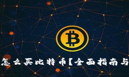 比太钱包怎么买比特币？全面指南与操作步骤