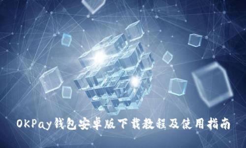 OKPay钱包安卓版下载教程及使用指南