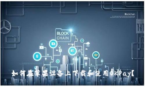 如何在苹果设备上下载和使用OKPay？