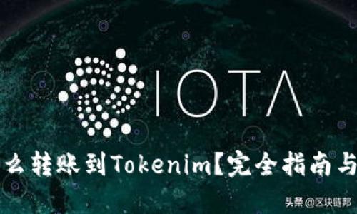简书钻怎么转账到Tokenim？完全指南与操作步骤