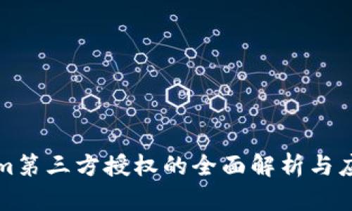 tokenim第三方授权的全面解析与应用指南