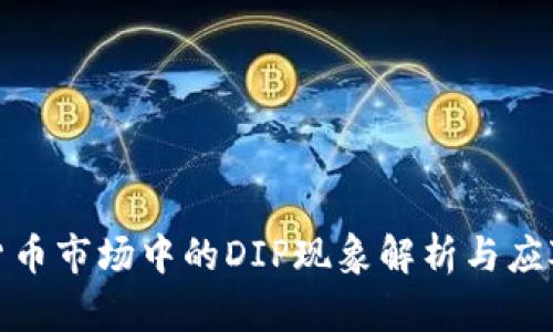 数字货币市场中的DIP现象解析与应对策略