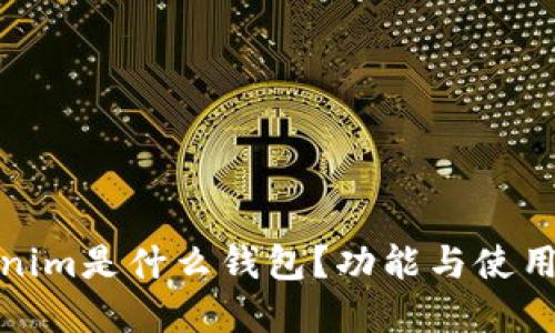 Tokenim是什么钱包？功能与使用详解